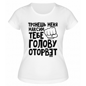 Футболка белая  женская Максим тебе голову оторвёт