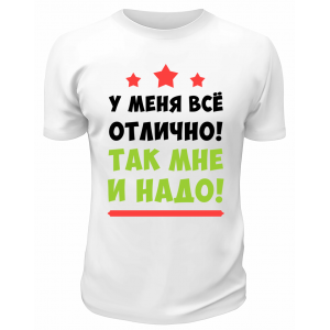 Футболка белая  мужская У меня всё отлично