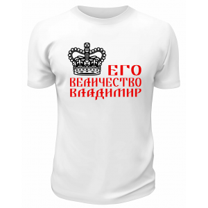 Футболка белая  мужская Его величество Владимир