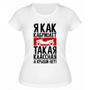 Футболка белая  женская Я как кабриолет