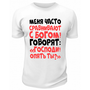 Футболка белая  мужская Меня часто сравнивают с Богом