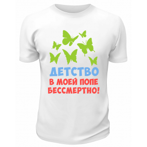 Футболка белая  мужская Детство в моей попе бессмертно