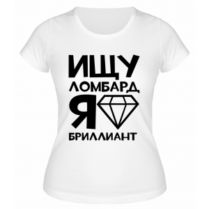 Футболка белая  женская Я бриллиант