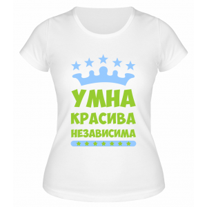 Футболка белая  женская Умна, красива, независима