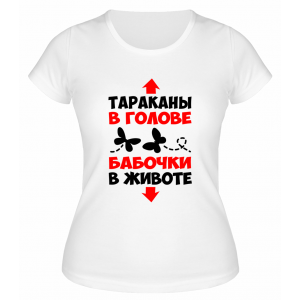 Футболка белая  женская Тараканы в голове Бабочки в животе