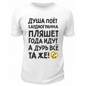 Футболка белая  мужская Года идут, а дурь всё та же