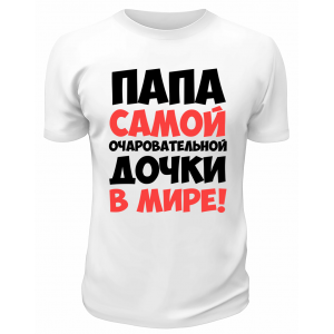 Футболка белая  мужская Папа самой очаровательной дочки