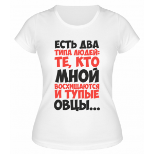 Футболка белая  женская Те, кто мной восхищаются