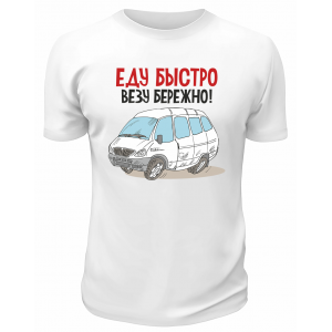 Футболка белая  мужская Еду быстро