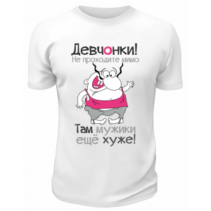 Футболка белая  мужска Девчонки не проходите мимо