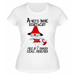 Футболка белая  женская А чего мне бояться