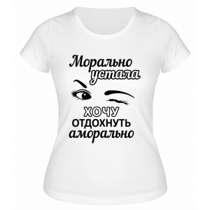 Футболка белая  женская Хочу отдохнуть аморально