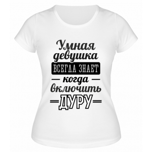 Футболка белая  женская Всегда знает, когда включить дуру