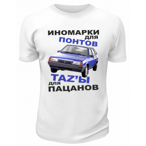Футболка белая  мужская Иномарки для понтов