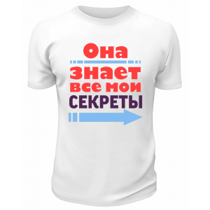 Футболка белая  мужская Она знает все мои секреты