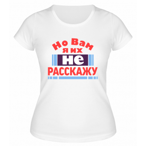 Футболка белая  женская Но вам я их не расскажу
