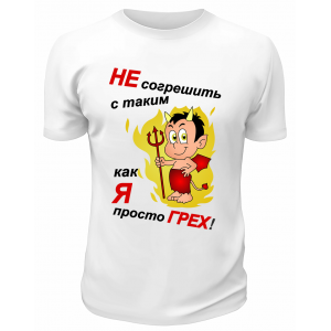 Футболка белая  мужская Не согрешить с таким, как я, просто грех