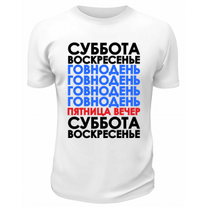 Футболка белая  мужская Пятница вечер