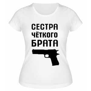 Футболка белая  женская Сестра чёткого брата