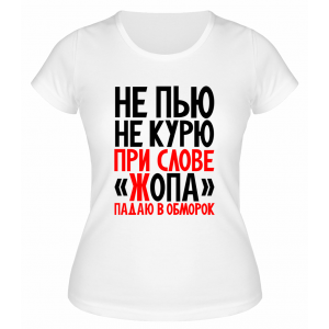 Футболка белая  женская Не пью не курю