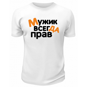 Футболка белая  мужская Мужик всегда прав
