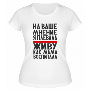 Футболка белая  женская Живу, как мама воспитала