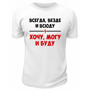 Футболка белая  мужская Хочу могу и буду