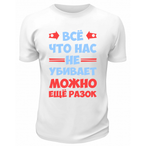 Футболка белая  мужская Всё, что не убивает, можно ещё разок