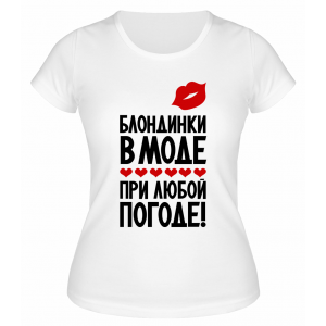 Футболка белая  женская Блондинки в моде