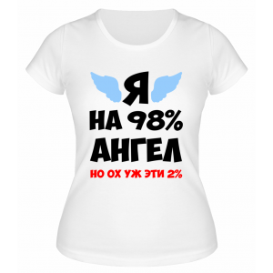 Футболка белая  женская Я на 98 процентов ангел