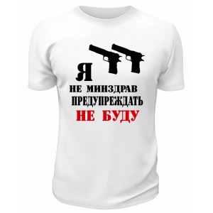 Футболка белая  мужская Я не минздрав