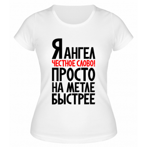 Футболка белая  женская Я ангел честное слово