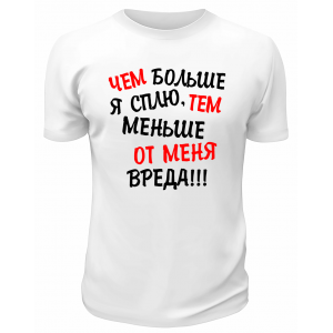 Футболка белая  мужская Чем больше я сплю тем меньше от меня вреда