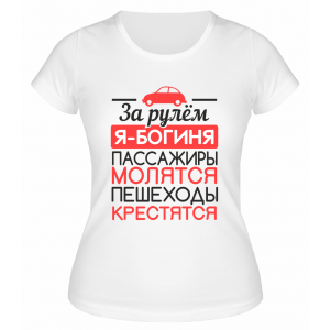 Футболка белая  женская За рулём я богиня
