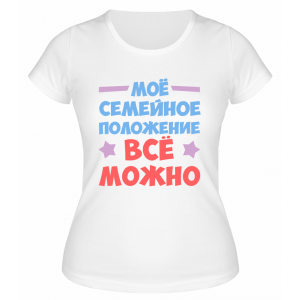 Футболка белая  женская Семейное положение: всё можно