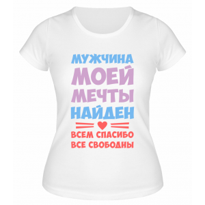 Футболка белая  женская Мужчина мечты найден