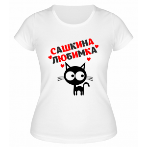 Футболка белая  женская Сашкина любимка