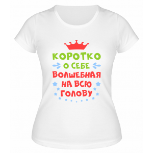 Футболка белая  женская Волшебная на всю голову