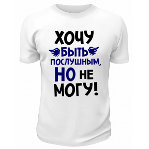 Футболка белая  мужская Хочу быть послушным, но не могу
