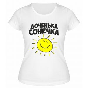 Футболка белая  женская Доченька Сонечка