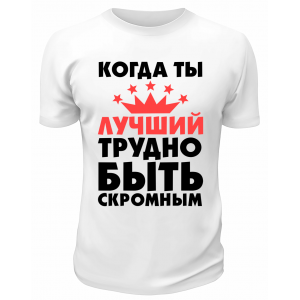 Футболка белая  мужская Когда ты лучший