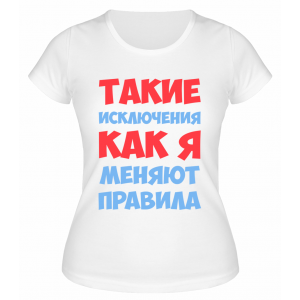 Футболка белая  женская Такие исключения, как я, меняют правила