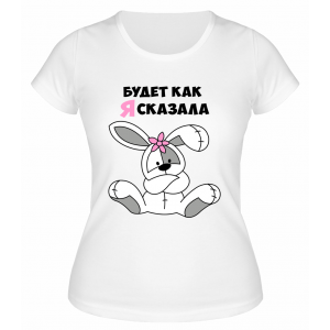 Футболка белая  женская Будет, как я сказала