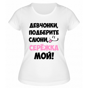 Футболка белая  женская Серёжка мой