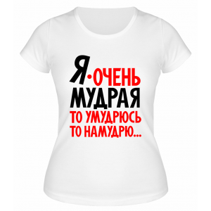 Футболка белая  женская То умудрюсь, то намудрю