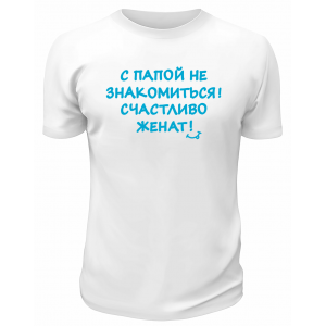Футболка белая  мужская Счастливо женат