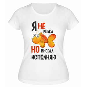 Футболка белая  женская Я не золотая рыбка