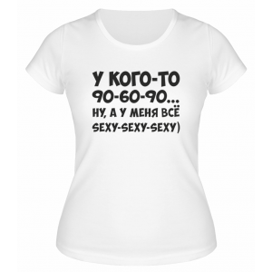 Футболка белая  женская У меня всё Sexy