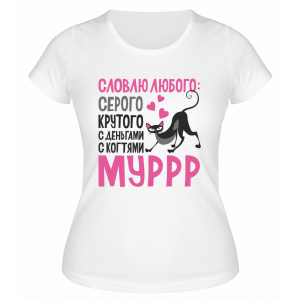 Футболка белая  женская Словлю любого