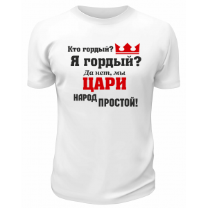 Футболка белая  мужская Мы цари, народ простой